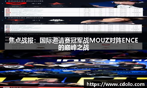 焦点战报：国际邀请赛冠军战MOUZ对阵ENCE的巅峰之战
