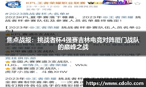 焦点战报：挑战者杯4强赛吉林电竞对阵厦门战队的巅峰之战