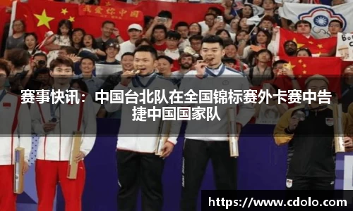 赛事快讯：中国台北队在全国锦标赛外卡赛中告捷中国国家队
