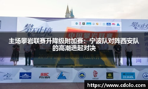 主场攀岩联赛升降级附加赛：宁波队对阵西安队的高潮迭起对决
