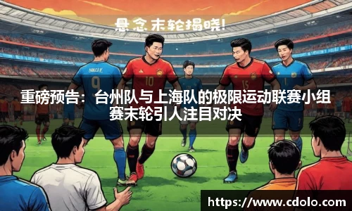 重磅预告：台州队与上海队的极限运动联赛小组赛末轮引人注目对决