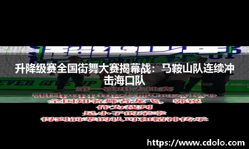 升降级赛全国街舞大赛揭幕战：马鞍山队连续冲击海口队