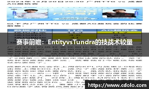 赛事前瞻：EntityvsTundra的技战术较量