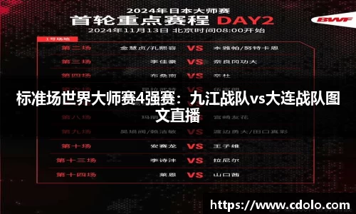 标准场世界大师赛4强赛：九江战队vs大连战队图文直播