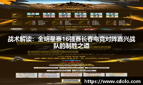 战术解读：全明星赛16强赛长春电竞对阵嘉兴战队的制胜之道