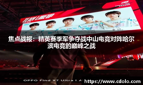 焦点战报：精英赛季军争夺战中山电竞对阵哈尔滨电竞的巅峰之战