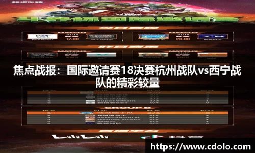 焦点战报：国际邀请赛18决赛杭州战队vs西宁战队的精彩较量