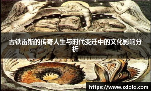 古铁雷斯的传奇人生与时代变迁中的文化影响分析