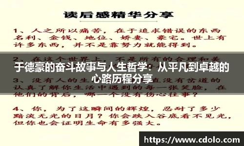 于德豪的奋斗故事与人生哲学：从平凡到卓越的心路历程分享