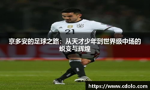 京多安的足球之路：从天才少年到世界级中场的蜕变与辉煌
