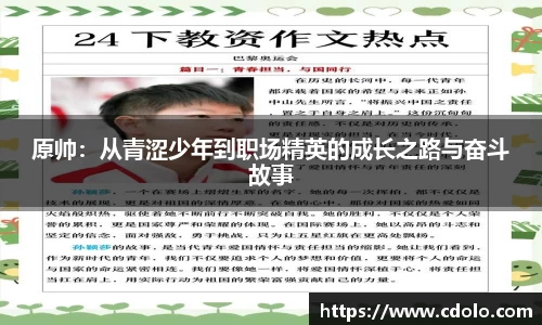 原帅：从青涩少年到职场精英的成长之路与奋斗故事