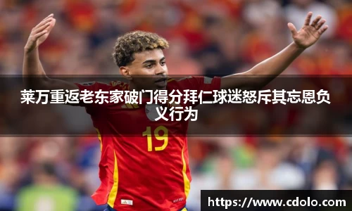 莱万重返老东家破门得分拜仁球迷怒斥其忘恩负义行为