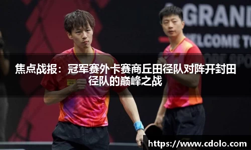 焦点战报：冠军赛外卡赛商丘田径队对阵开封田径队的巅峰之战