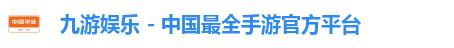 九游娱乐